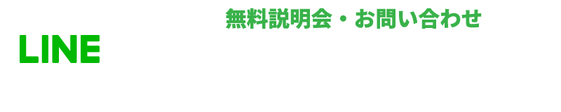 無料説明会・お問い合わせ LINEで受付中！